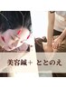 【美容鍼＋ととのえ】フェイシャル×東洋医学の贅沢ケア ¥18,700- →¥12,000-