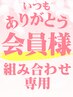 【脱毛＋毛穴洗浄】会員様専用☆３ヶ月以内の洗浄は継続特典価格です