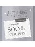 ↓下記メニューのコメント欄に《口コミ投稿》とコメントで次回500円OFF♪