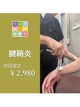 ウェライフ整骨院 大泉学園 新座/施術メニュー