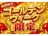 【GW限定】疲れた方に！全身くまなく《完全もみほぐし》 90分　￥8,980