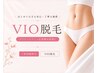 ＼脱毛キャンペーン／【女性】VIO脱毛 匂い・ムレ・黒ずみ改善♪初回 ¥2980