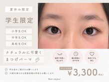 ボンセジュール(Bon sejour)