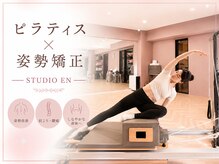 スタジオ エン(STUDIO EN)