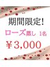 【限定】ローズ蒸し　40分　１名
