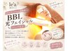 【プレミアム美肌ケア】BBL光フェイシャル・高濃度美白パック付き¥8800