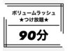 【マツエク】★ボリュームラッシュ★付け放題90分7000円♪