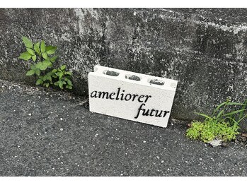 アメリオレフチュール(ameliorer futur)/白いブロックが目印☆