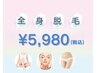 迷ったらコレ！【全身脱毛(VIO.顔込み)】全身まるごとキレイ♪¥19250→¥5980