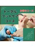 【リピーター様限定・足のトラブル３つ以上の方】　トータルフット13,200円 