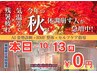 【秋限定イベント】残暑・気温差での体調不良を整体でスッキリ？60分→