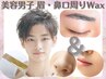 【美容男子】美眉×鼻・口周りWax　印象を磨く大人メンズの身だしなみ肌ケア