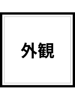 香椎井上整骨 整体院/香椎井上整骨院外観風景