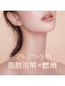 【プレミアム小顔】レモンボトル×インディバ脂肪燃焼