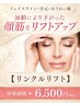 ほうれい線・フェイスラインUP!オールハンド顔筋リフトアップ/体験¥6,500