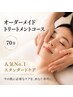 乾燥が気になるあなたに!オーダーメイドトリートメントコース(70分)