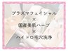 【お肌を生き返らせる贅沢SET♪】プラズマ肌改善&ハイドロ&国産美肌ハーブ