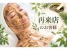 【再来限定】毛穴 ニキビ悩みに|剥離なしハーブピーリング/ダウンタイムなし