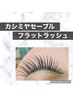 【目力◎＋軽量〇＋持続〇】カシミヤセーブルラッシュ・上120本まで　