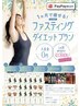 【１ヶ月で痩せる！】ファスティングダイエットプラン　¥82,000→¥50,000