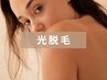 【光脱毛】全身光脱毛（VIO無し）☆終わりのある光脱毛♪1回目から実感◎町田