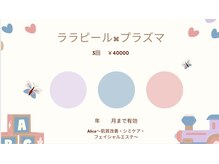 アリス(Alice)/ララピール×プラズマ3回券