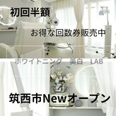 ホワイトニング美白ラボ 筑西店(ホワイトニング美白LAB)