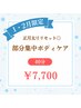 【1・2月ご来店限定】正月太りリセット　部分集中ボディケア　40分　¥7,700