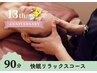 【周年SALE】快眠リラックスコース（ほぐし＋ヘッドスパ）90分¥11000→¥9,000