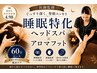    【目の疲れ・足のむくみに】睡眠特化ヘッドスパ＋アロマフット60分