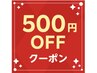 【5/14】本日限定！ご新規様に使っていただける500円クーポン券