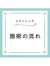 Rストレッチ 二条店/施術の流れ