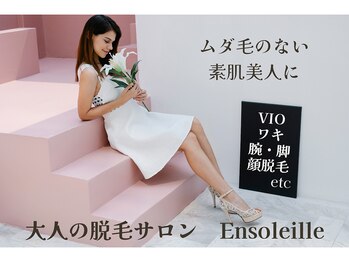 アンソレイユ(Ensoleille)