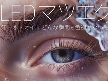 ボニータ 発寒南店(Bonita)の雰囲気（《最新技術》LEDマツエク導入しました☆高技術×低価格）