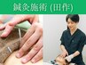 《施術：田作》【鍼灸】どんなお悩みにも対応！鍼好きにおすすめ！電気鍼も可