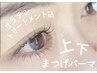【上下】似合わせまつげパーマ（立ち上げ、カールなど）　9900円→8000円