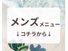 【メンズメニュー】
