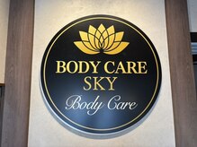 ボディケアスカイ(BODY CARE SKY)