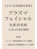 【エステ会員様 10名限定募集】
