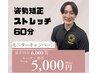 【ストレッチ60分モニター】通常6,000円→5,000円