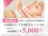 ★40代~60代のお客様限定★VIO脱毛+お顔脱毛お試しセット¥5,000!