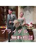 ブライダル無理相談承り中♪