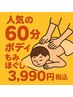 【匠の技ボディケア】全身もみほぐしボディケア60分　3990円
