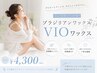 [女性のみ]ブラジリアンワックス　VIO　