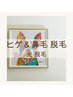 《ヒゲ＆鼻毛》【光脱毛】★身だしなみ脱毛★ヒゲ＆鼻毛脱毛 ¥9,900