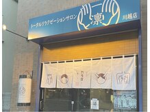 一凛 川越の雰囲気（駅チカの好立地！リラックス空間で最高の癒しを提供します★）