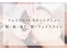 【NEW MENU お試しお得クーポン♪】白玉肌☆フェイスワックス全顔　¥4.480!!