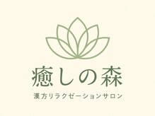癒しの森