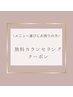 メニュー選びに迷ったらこちら★無料カウンセリングクーポン