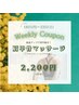 【18日～23日】Weekly Coupon！肩甲骨マッサージ¥2200